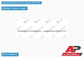 Διακοσμητικά Μάσκας Επάνω Χρώμιο (ΣΕΤ 2ΤΜΧ) RENAULT Scenic / Grand (2016+)