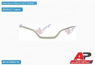 Διακοσμητικό Μάσκας ΚΑΤΩ (ΒΑΦΟΜ.) - RENAULT Captur