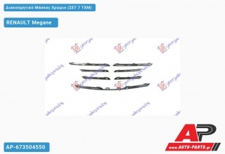 Διακοσμητικό Μάσκας Χρώμιο (ΣΕΤ 7 ΤΧΜ) - RENAULT Megane [Station Wagon,Hatchback]
