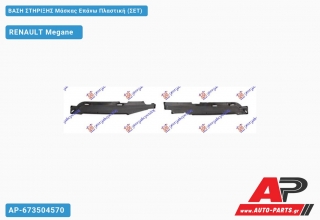 ΒΑΣΗ ΣΤΗΡΙΞΗΣ Μάσκας Επάνω Πλαστική (ΣΕΤ) - RENAULT Megane [Station Wagon,Hatchback]
