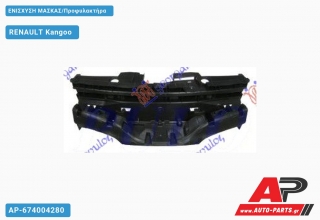 ΕΝΙΣΧΥΣΗ Μάσκας /Προφυλακτήρα RENAULT Kangoo (2013-2021)