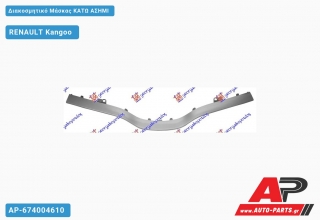 Διακοσμητικό Μάσκας Κάτω ΑΣΗΜΙ RENAULT Kangoo (2013+)