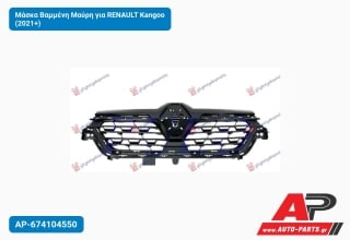 Μάσκα Βαμμένη Μαύρη για RENAULT Kangoo (2021+)