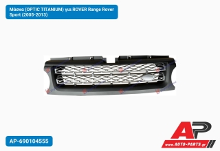 Μάσκα (OPTIC TITΑNIUM) για ROVER Range Rover Sport (2005-2013)