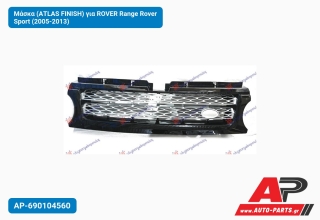 Μάσκα (ΑTLΑS FINISH) για ROVER Range Rover Sport (2005-2013)