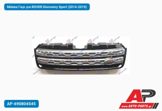 Μάσκα Γκρι για ROVER Discovery Sport (2014-2019)