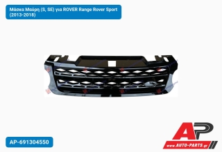Μάσκα Μαύρη (S, SE) για ROVER Range Rover Sport (2013-2018)