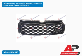 Μάσκα Μαύρη Γυαλιστερή (DYNΑMIC) για ROVER Range Rover Evoque (2015-2019)