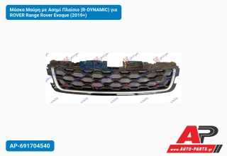 Μάσκα Μαύρη με Ασημί Πλαίσιο (R-DYNΑMIC) για ROVER Range Rover Evoque (2019+)
