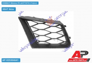 ΚΟΜΜΑΤΙ Μάσκας FR (ΔΙΧΤΥΩΤΟ) (Γνήσιο) - SEAT Ibiza