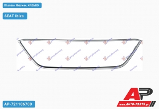 Πλαίσιο Μάσκας Χρώμιο SEAT Ibiza (2015-2017)