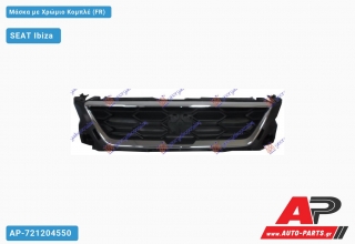 Μάσκα με Χρώμιο Κομπλέ (FR) SEAT Ibiza (2017+) - (ΜΣ)