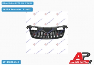 Μάσκα Μαύρη (ME ΤΡ. ΓΙΑ ΧΡΩΜΙΟ) SKODA Roomster - Praktik (2006-2010)