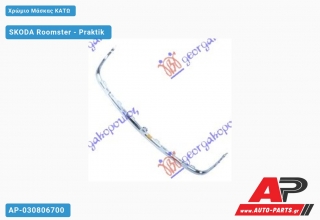 Χρώμιο Μάσκας Κάτω SKODA Roomster - Praktik (2006-2010)