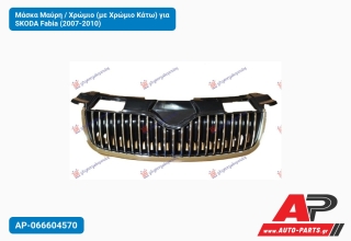 Μάσκα Μαύρη / Χρώμιο (με Χρώμιο Κάτω) για SKODA Fabia (2007-2010)