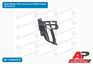 Βάση Μάσκας Πλαστική Δεξί για SKODA Superb (2015-2019)