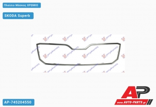 Πλαίσιο Μάσκας ΧΡΩΜΙΟ - SKODA Superb