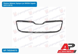 Πλαίσιο Μάσκας Χρώμιο για SKODA Superb (2015-2019)