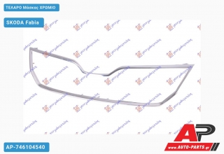 Τελάρο Μάσκας Χρώμιο SKODA Fabia (2014-2018)