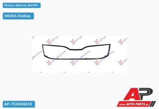 Πλαίσιο Μάσκας ΜΑΥΡΟ SKODA Kodiaq (2016+)