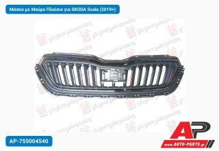 Μάσκα με Μαύρο Πλαίσιο για SKODA Scala (2019+)