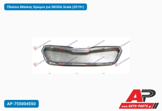 Πλαίσιο Μάσκας Χρώμιο για SKODA Scala (2019+)