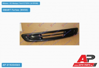 Μάσκα -02 Μαύρη ΓΙΑΛΥΣΤΕΡΗ (Χ/ΠΡΟΒ) SMART Fortwo (W450) (1998-2007)