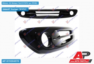 Μάσκα -02 Μαύρη ΓΙΑΛΥΣΤΕΡΗ (με ΠΡΟΒ) SMART Fortwo (W450) (1998-2007)