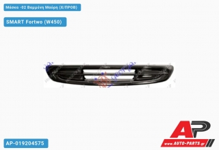 Μάσκα -02 Βαμμένη Μαύρη (Χ/ΠΡΟΒ) - SMART Fortwo (W450)