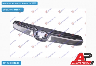 Διακοσμητικό Μάσκας Χρώμιο (SPORT) SUBARU Forester (2015-2019)