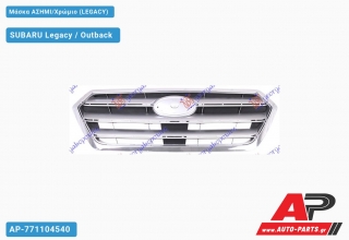 Μάσκα ΑΣΗΜΙ/Χρώμιο (LEGACY) SUBARU Legacy / Outback (2015-2018)