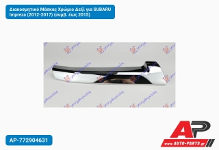 Διακοσμητικό Μάσκας Χρώμιο Δεξί για SUBARU Impreza (2012-2017) (συμβ. έως 2015)
