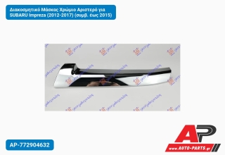 Διακοσμητικό Μάσκας Χρώμιο Αριστερό για SUBARU Impreza (2012-2017) (συμβ. έως 2015)