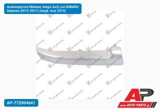 Διακοσμητικό Μάσκας Ασημί Δεξί για SUBARU Impreza (2012-2017) (συμβ. έως 2015)