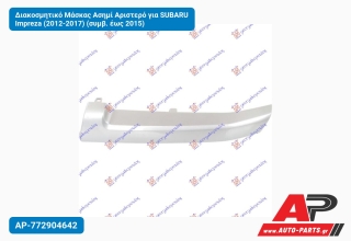 Διακοσμητικό Μάσκας Ασημί Αριστερό για SUBARU Impreza (2012-2017) (συμβ. έως 2015)