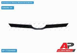 Διακοσμητικό Μάσκας ΜΕΣΑΙΟ Κάτω ΜΑΥΡΟ SUBARU XV (2017-2021)