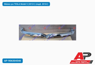 Μάσκα για TESLA Model S (2012+) (συμβ. 2016+)