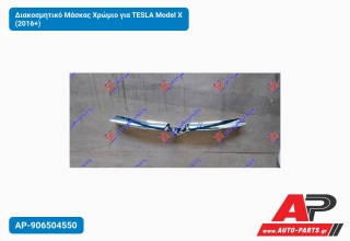 Διακοσμητικό Μάσκας Χρώμιο για TESLA Model X (2016+)
