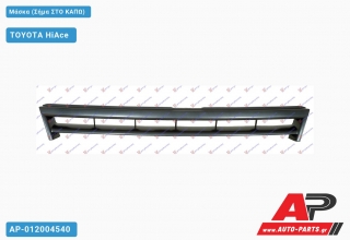 Μάσκα (Σήμα ΣΤΟ ΚΑΠΩ) TOYOTA HiAce (1997-2006)