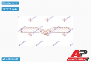 Μάσκα Χρώμιο -03 TOYOTA Yaris (1999-2005)