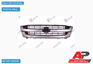 Μάσκα 2WD ΓΚΡΙ/ΑΣΗΜΙ TOYOTA Hilux [2x4,4x4] (2001-2005)