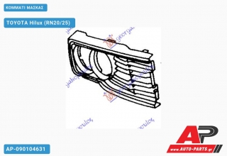 ΚΟΜΜΑΤΙ ΜΑΣΚΑΣ - TOYOTA Hilux (RN20/25)
