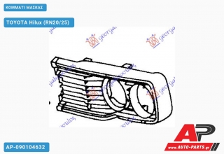 ΚΟΜΜΑΤΙ ΜΑΣΚΑΣ - TOYOTA Hilux (RN20/25)