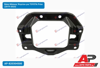 Βάση Μάσκας Ψυγείου για TOYOTA Prius (2019-2023)