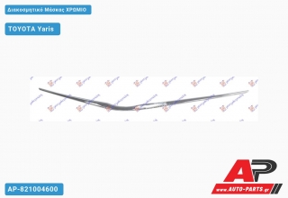 Διακοσμητικό Μάσκας Χρώμιο TOYOTA Yaris (2011-2014)