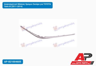 Διακοσμητικό Μάσκας Χρώμιο Σκούρο για TOYOTA Yaris Iii (2011-2014)