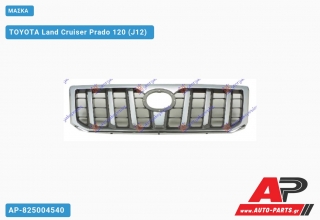 Μάσκα TOYOTA Land Cruiser Prado 120 (J12) (2002-2011)