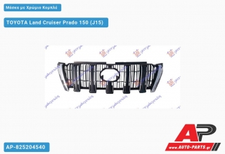 Μάσκα με Χρώμιο Κομπλέ TOYOTA Land Cruiser Prado 150 (J15) (2013-2017)