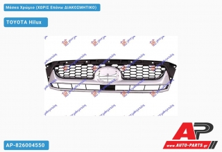 Μάσκα Χρώμιο (ΧΩΡΙΣ Επάνω ΔΙΑΚΟΣΜΗΤΙΚΟ) - TOYOTA Hilux [2x4,4x4]