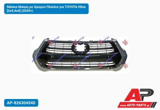Μάσκα Μαύρη με Χρώμιο Πλαίσιο για TOYOTA Hilux [2x4,4x4] (2020+)